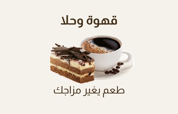 قهوة وحلا