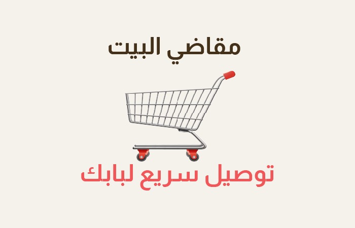 مقاضي البيت