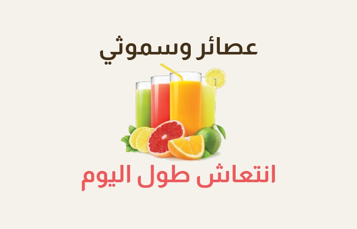 عصائر وسموثي