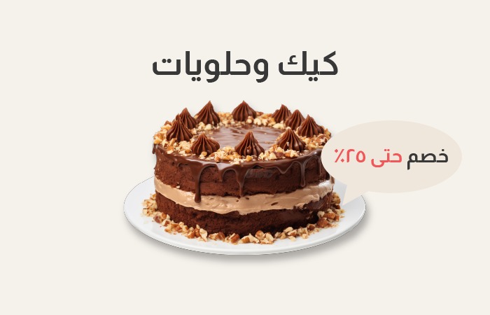 كيك وحلويات