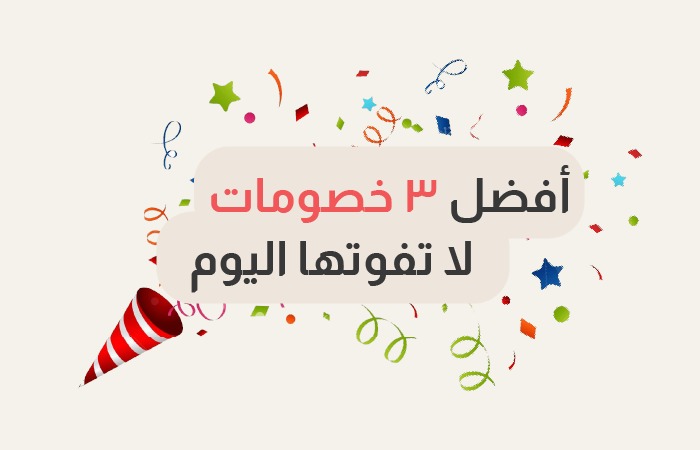 افضل ثلاث خصومات